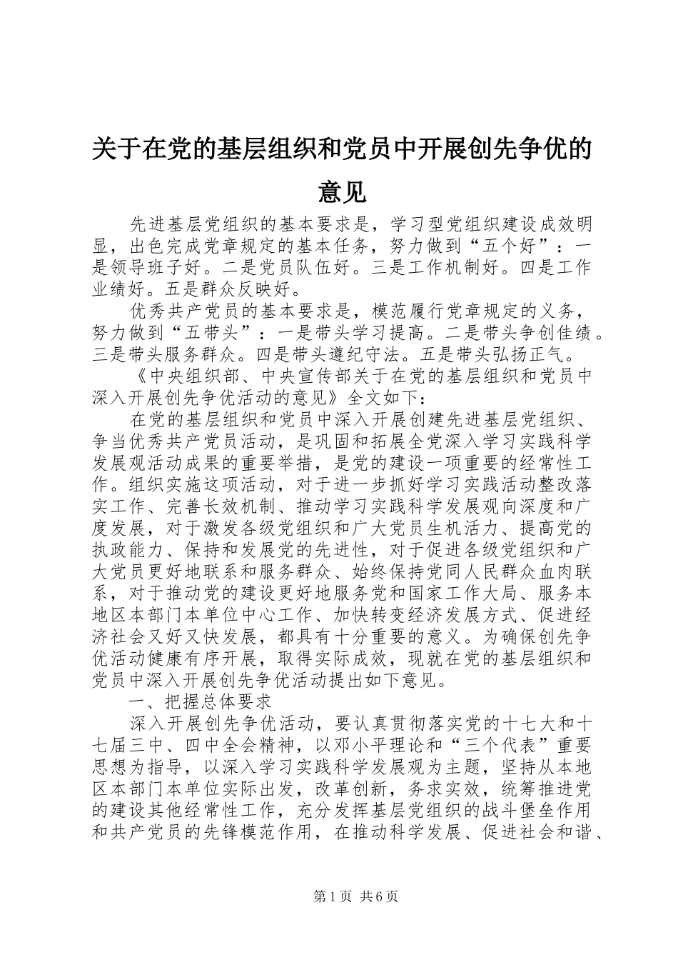 关于在党的基层组织和党员中开展创先争优的意见_第1页