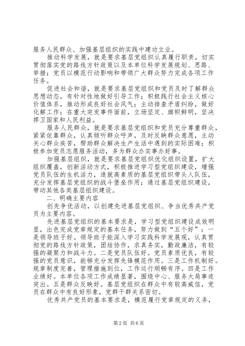 关于在党的基层组织和党员中开展创先争优的意见_第2页