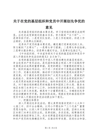 关于在党的基层组织和党员中开展创先争优的意见
