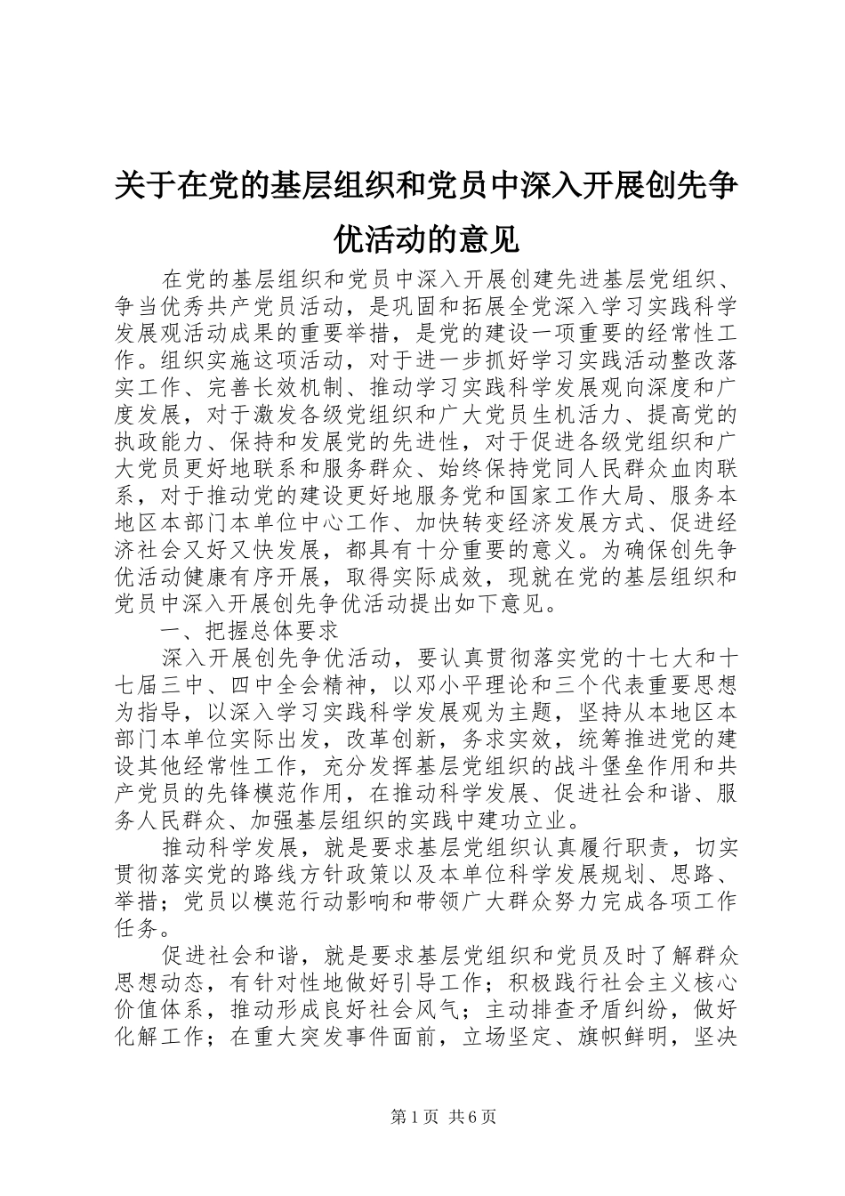 关于在党的基层组织和党员中深入开展创先争优活动的意见_第1页