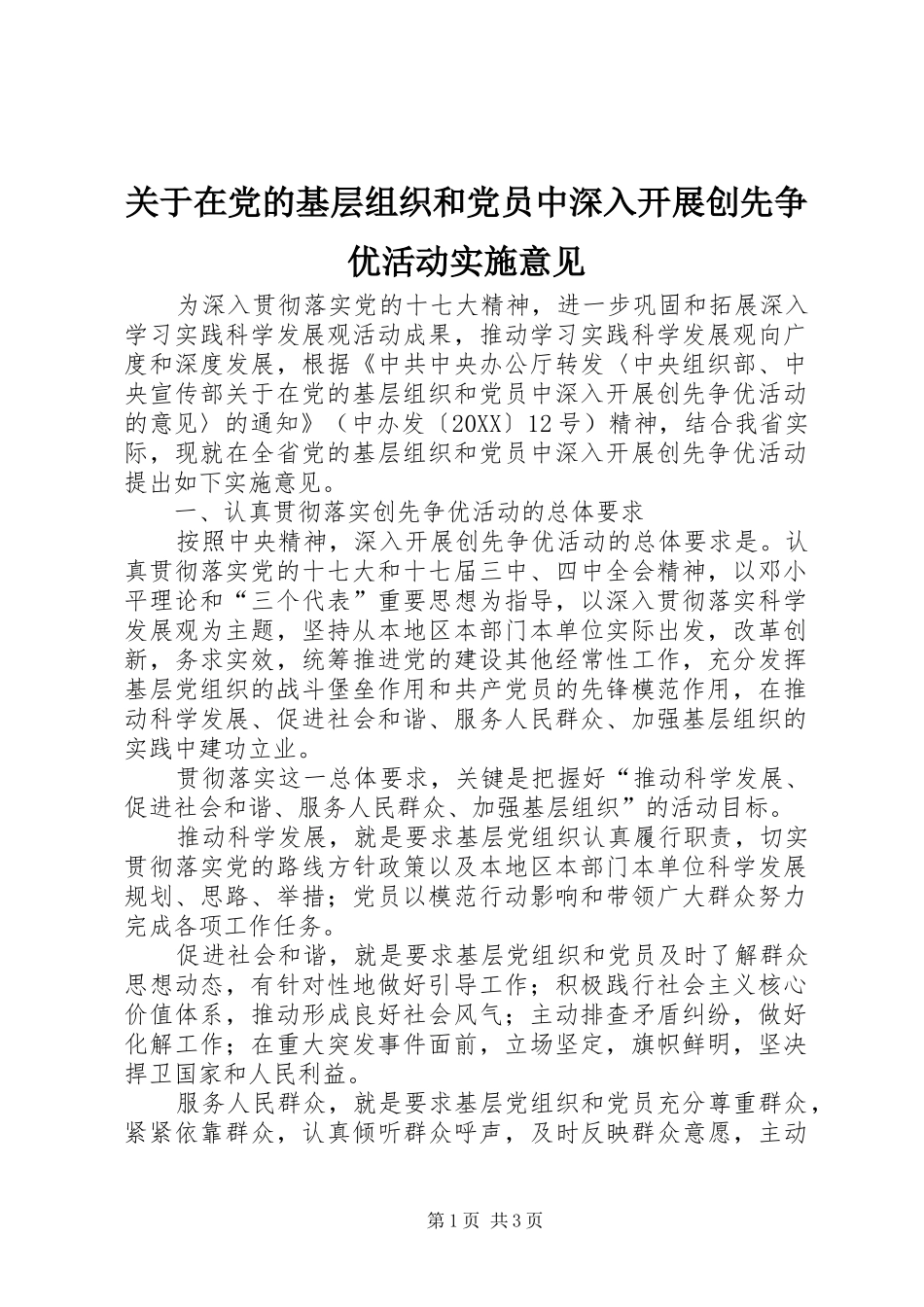 关于在党的基层组织和党员中深入开展创先争优活动实施意见_第1页