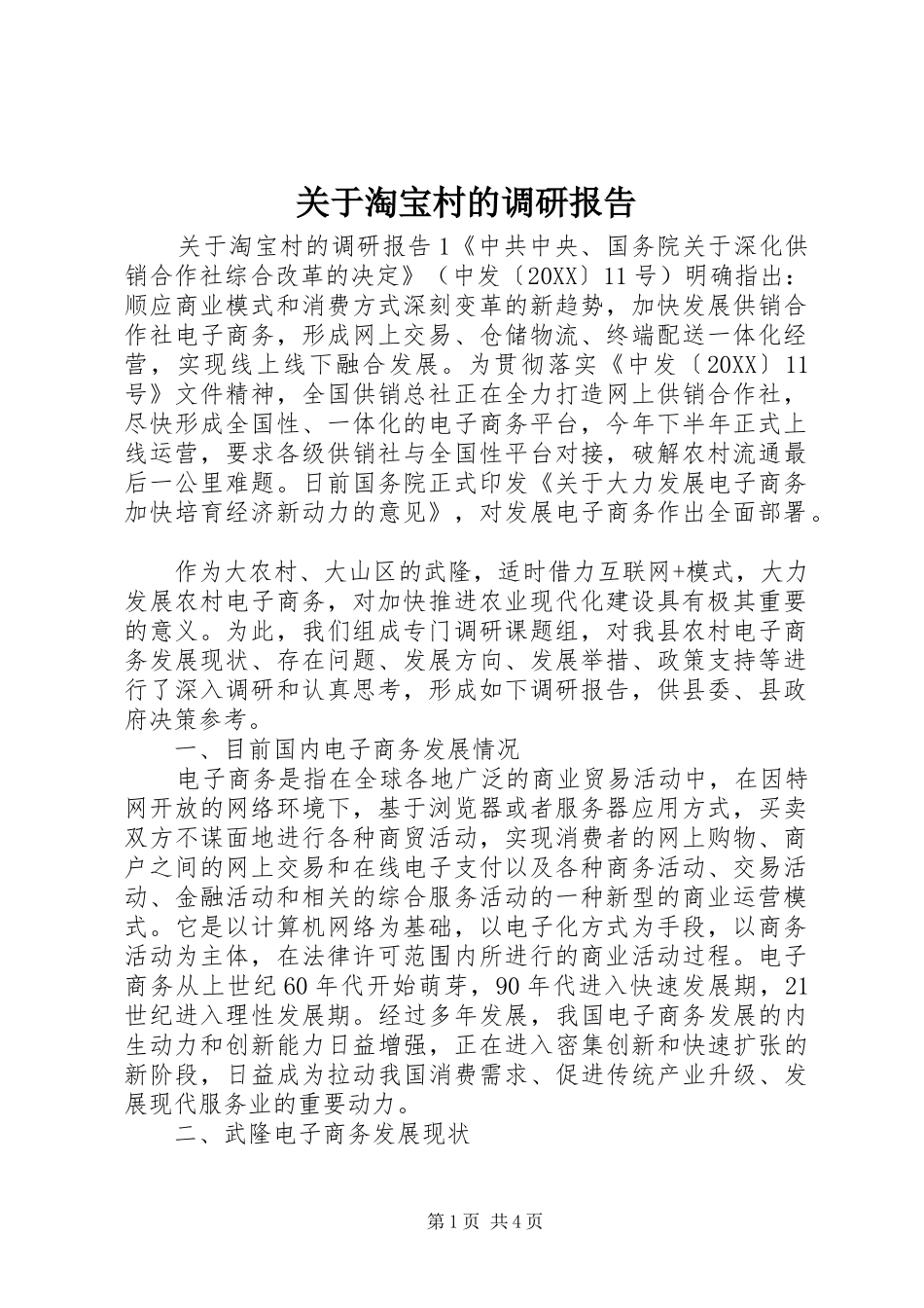 关于淘宝村的调研报告_第1页