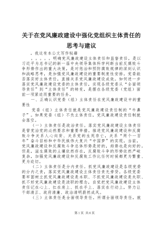 关于在党风廉政建设中强化党组织主体责任的思考与建议
