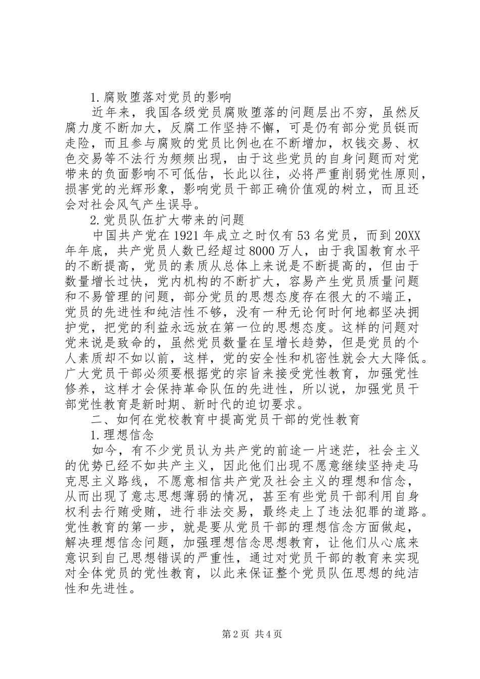 关于在党校干部教育培训中加强党性教育的几点思考_第2页