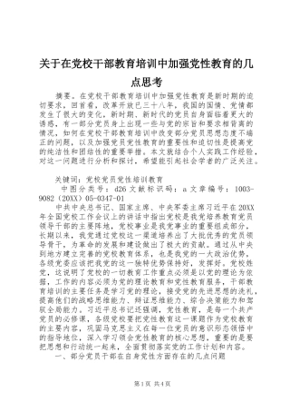 关于在党校干部教育培训中加强党性教育的几点思考