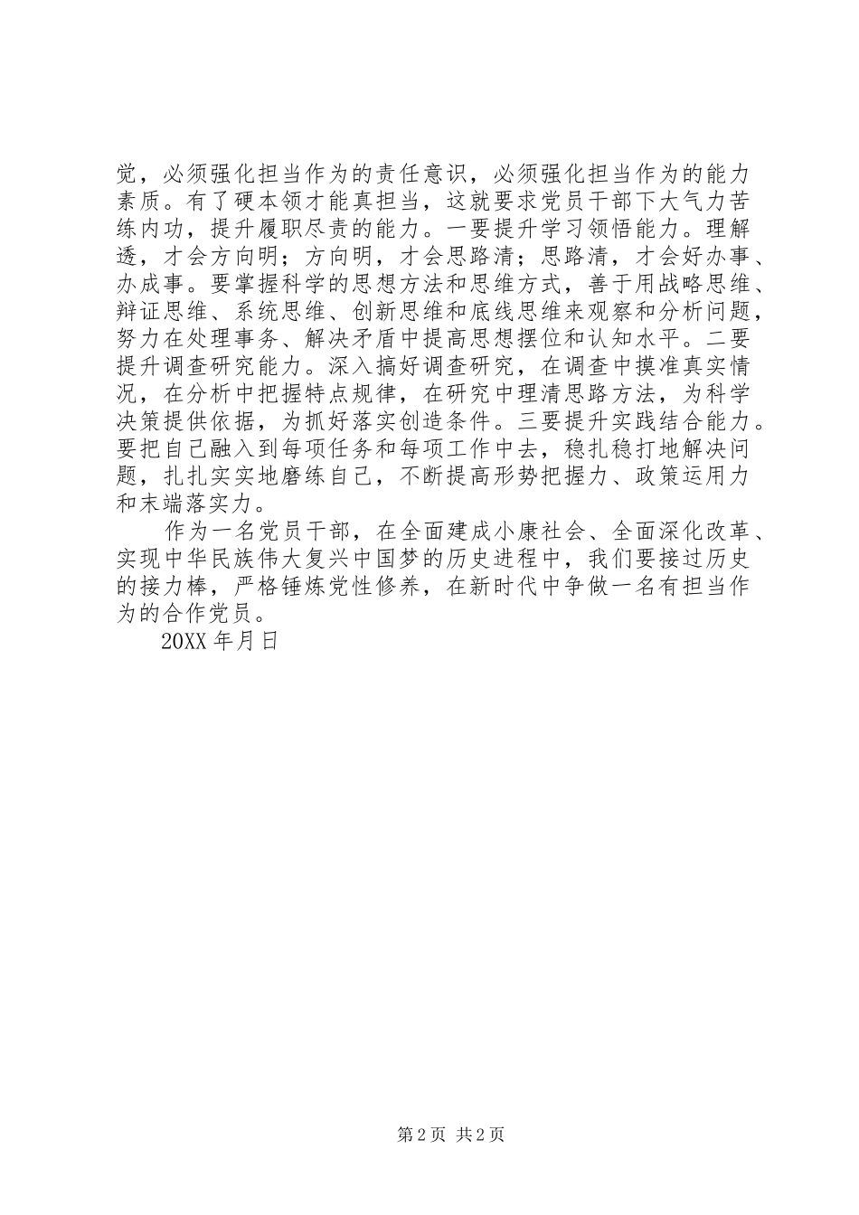 关于在党性修养担当作为专题研讨会的讲话提纲_第2页