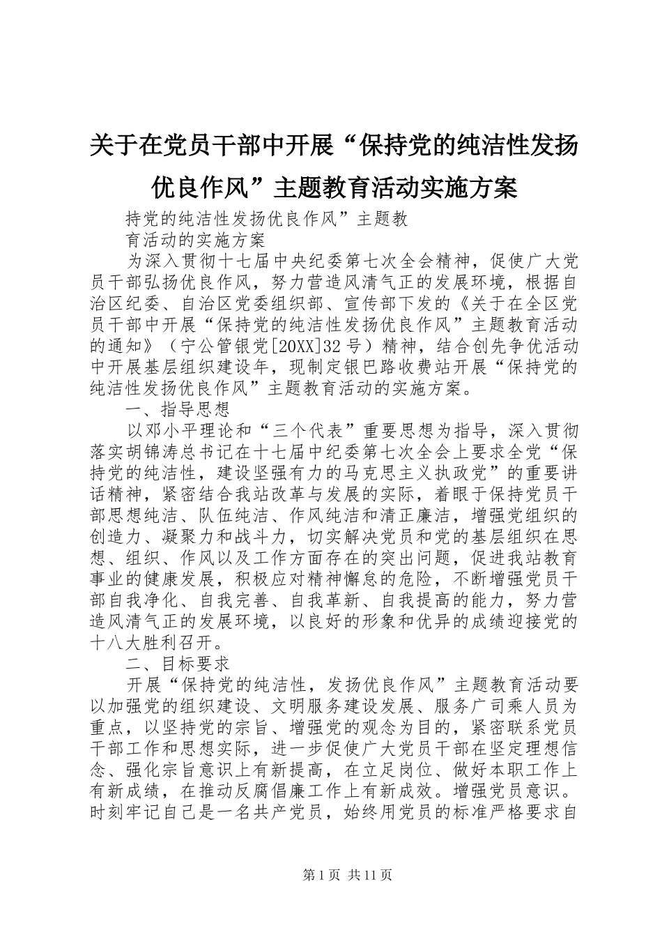 关于在党员干部中开展保持党的纯洁性发扬优良作风主题教育活动实施方案_第1页