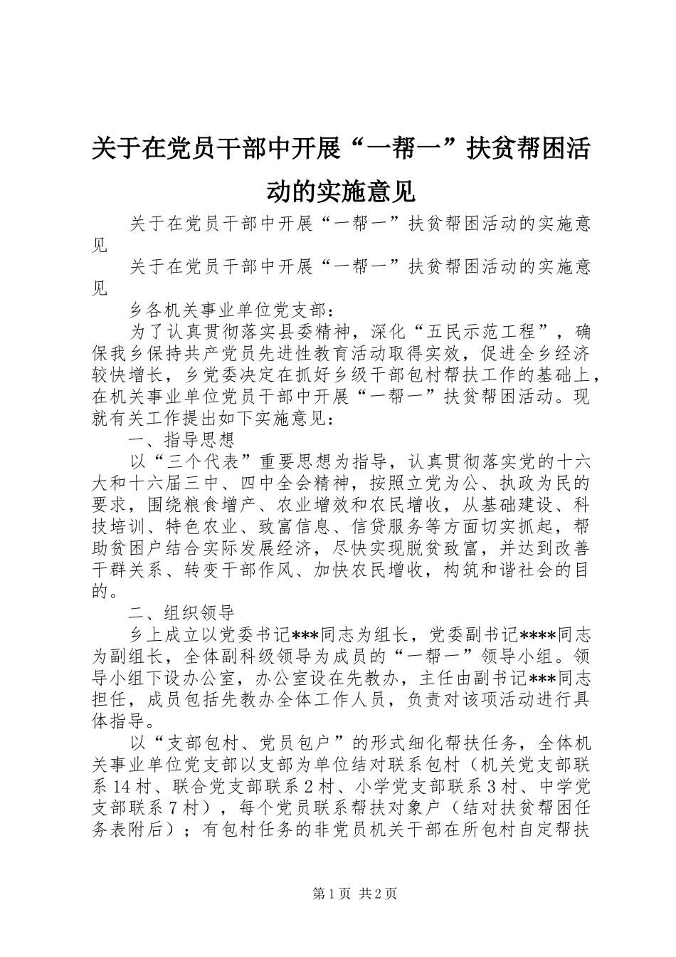 关于在党员干部中开展一帮一扶贫帮困活动的实施意见_第1页