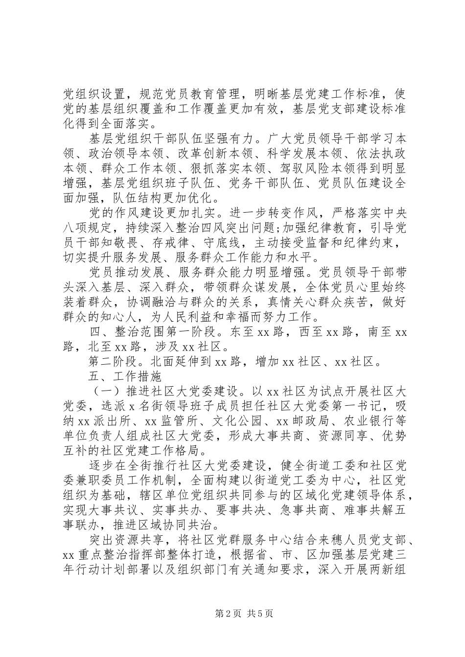 关于在地区重点整治工作发挥党建引领基层治理的实施方案_第2页