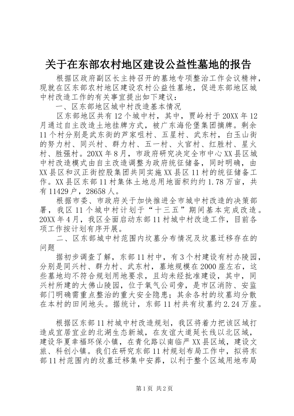 关于在东部农村地区建设公益性墓地的报告_第1页