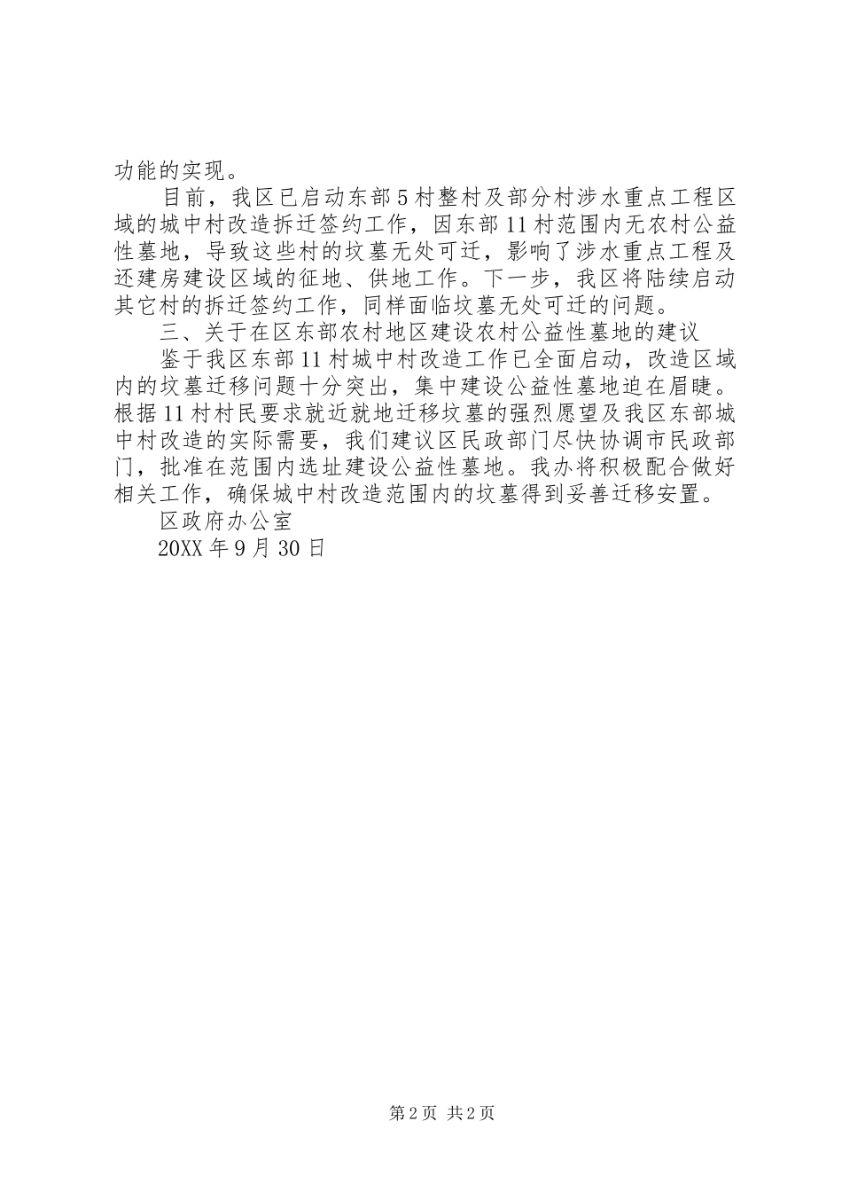 关于在东部农村地区建设公益性墓地的报告_第2页