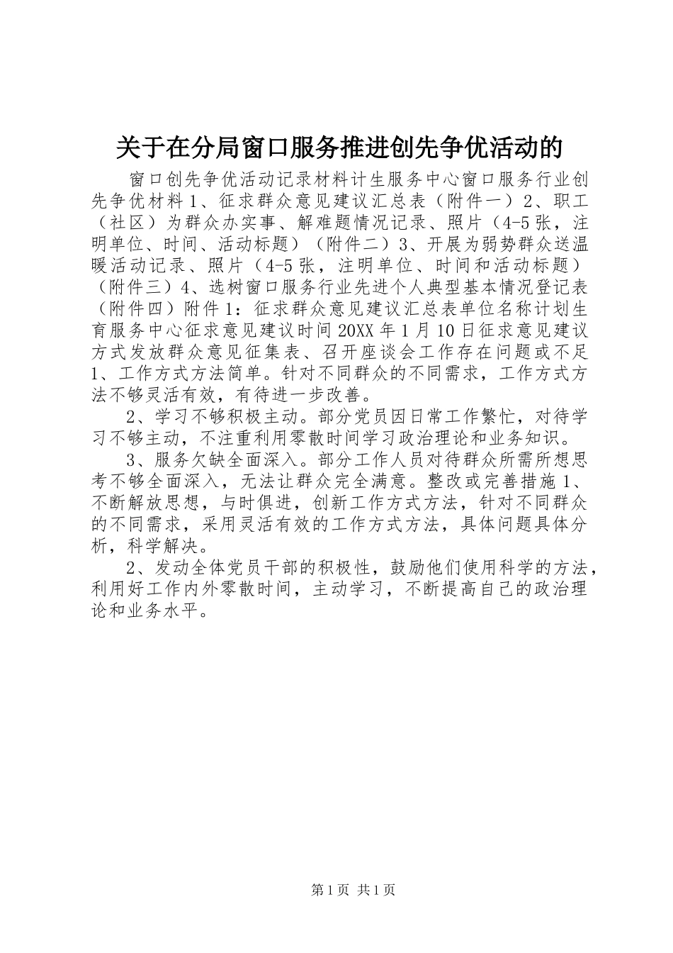 关于在分局窗口服务推进创先争优活动的_第1页