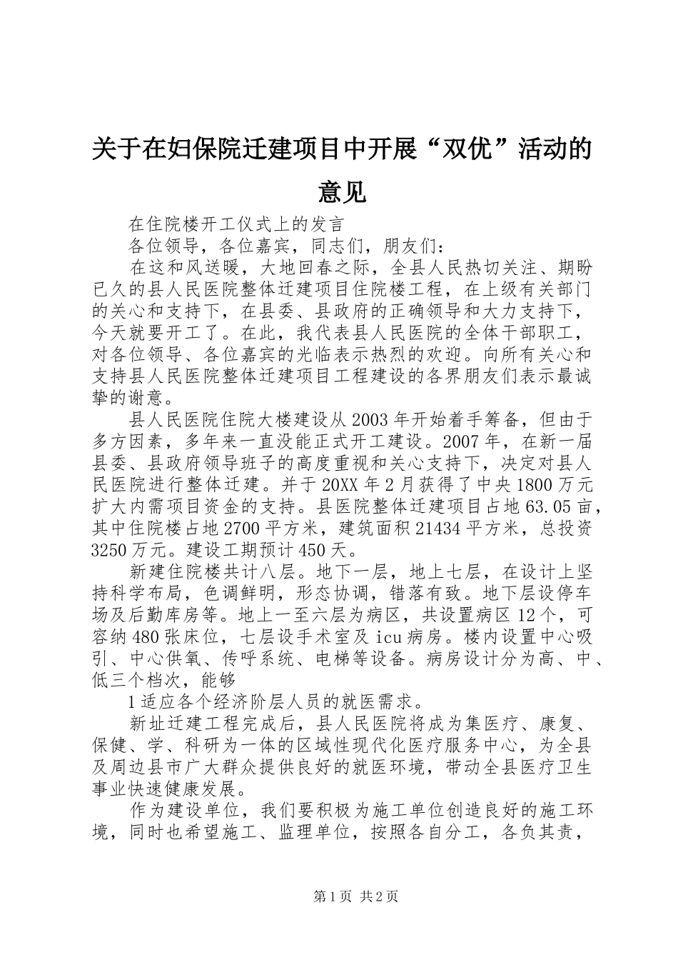 关于在妇保院迁建项目中开展双优活动的意见_第1页