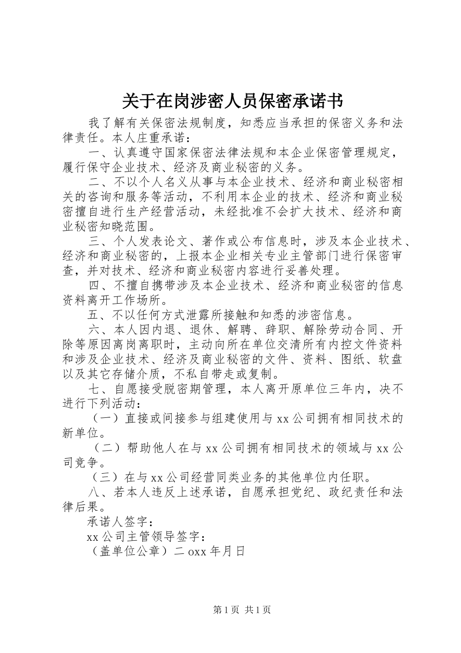 关于在岗涉密人员保密承诺书_第1页