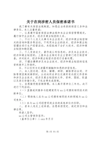 关于在岗涉密人员保密承诺书