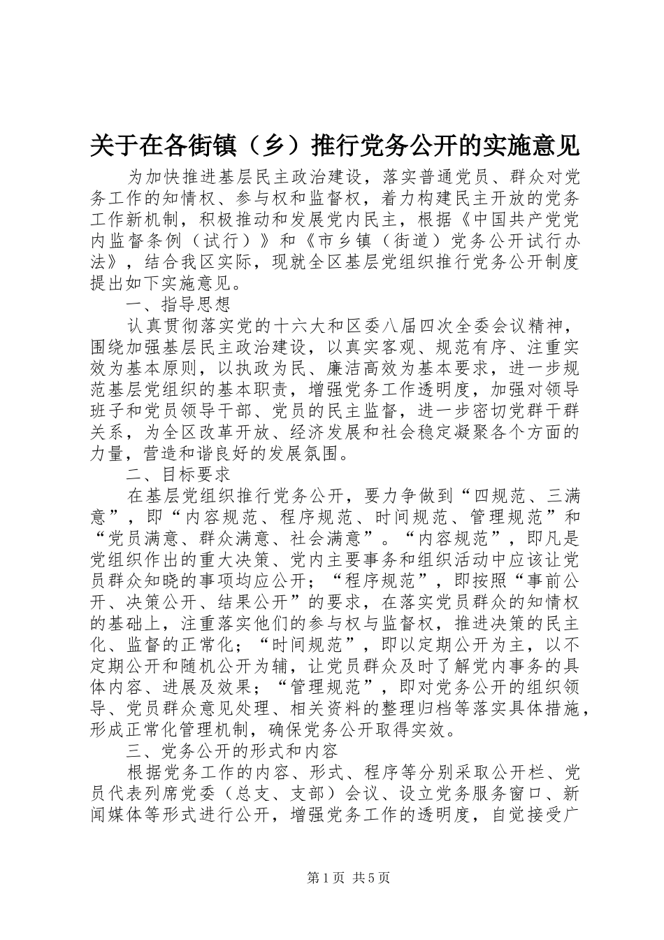 关于在各街镇推行党务公开的实施意见_第1页