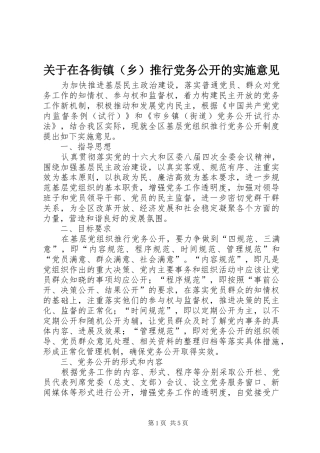关于在各街镇推行党务公开的实施意见