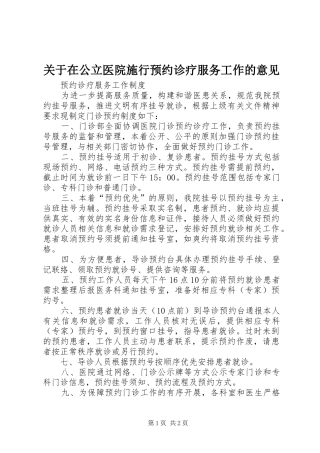 关于在公立医院施行预约诊疗服务工作的意见