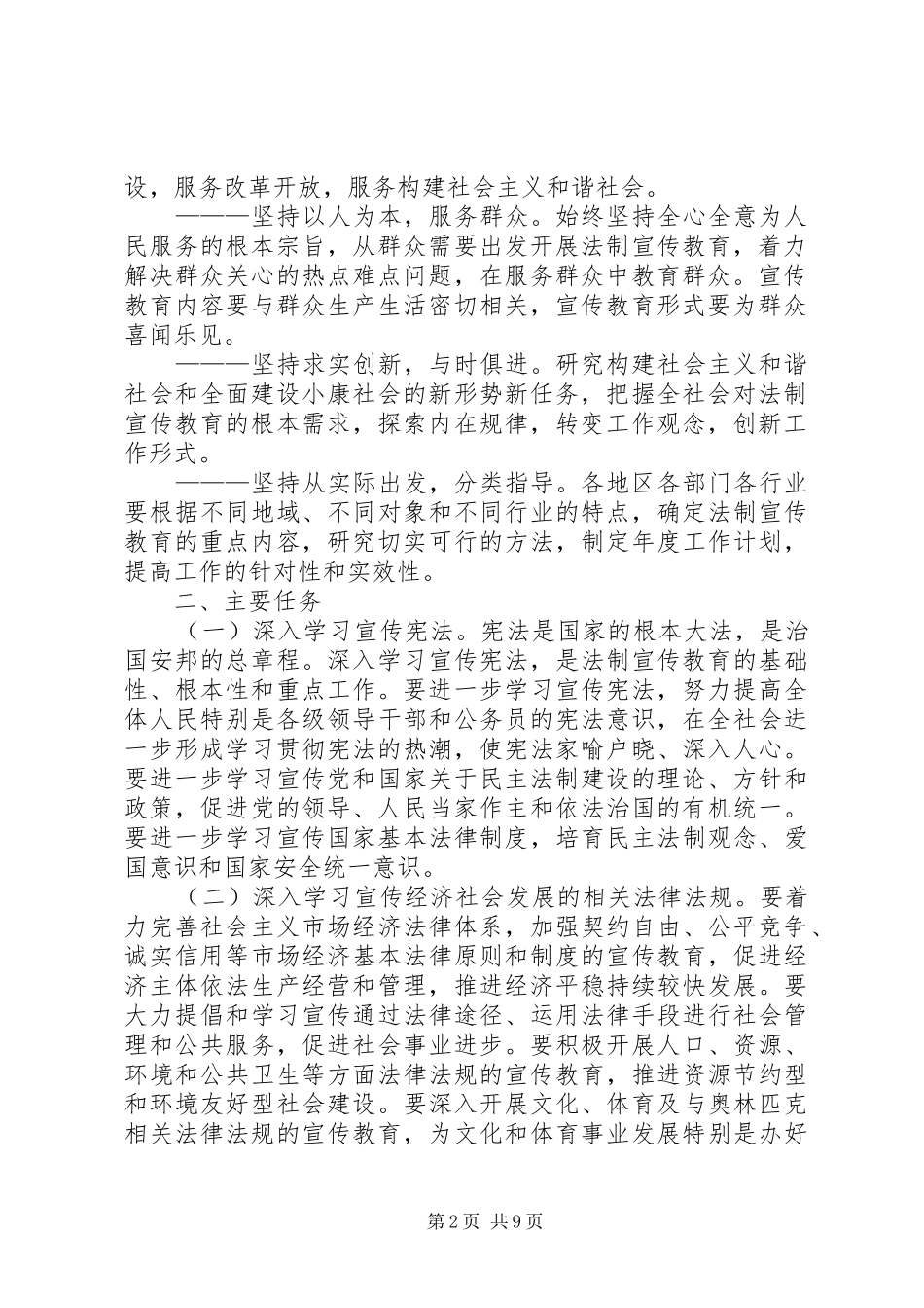 关于在公民中开展法制宣传教育的第五个五年规划_第2页