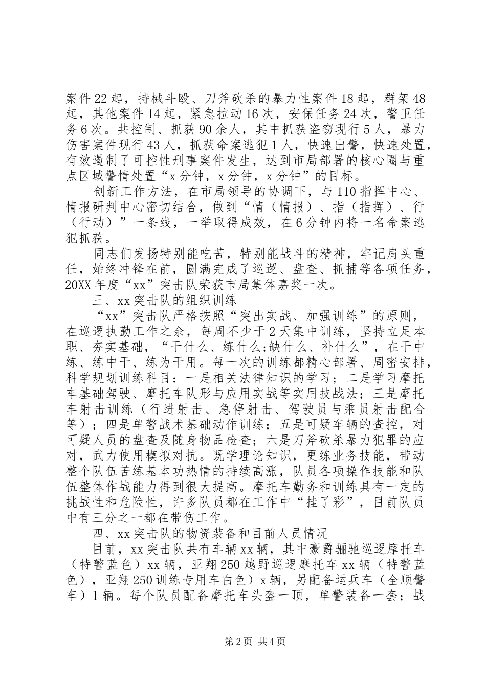 关于特警突击队的情况的汇报_第2页