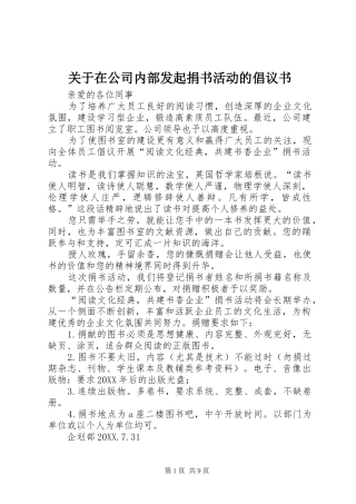 关于在公司内部发起捐书活动的倡议书