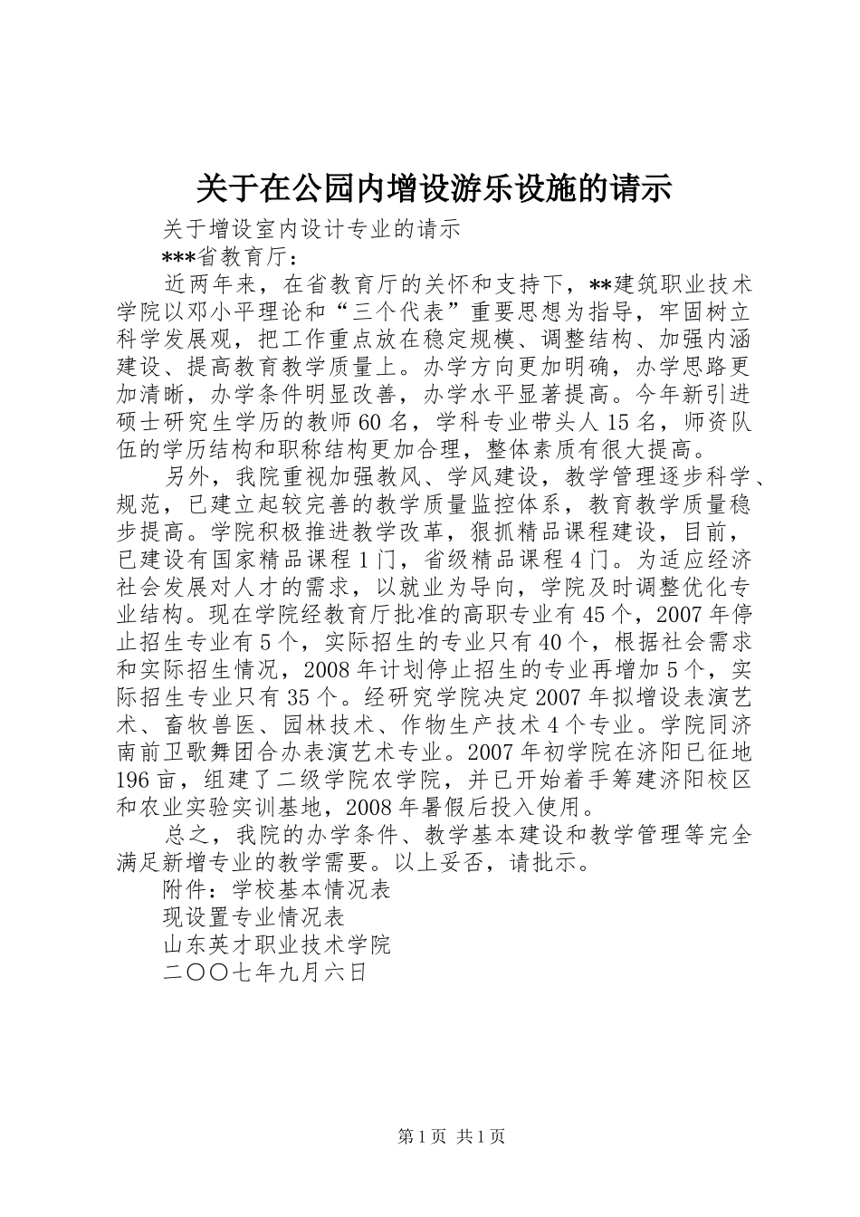 关于在公园内增设游乐设施的请示_第1页