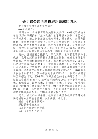 关于在公园内增设游乐设施的请示