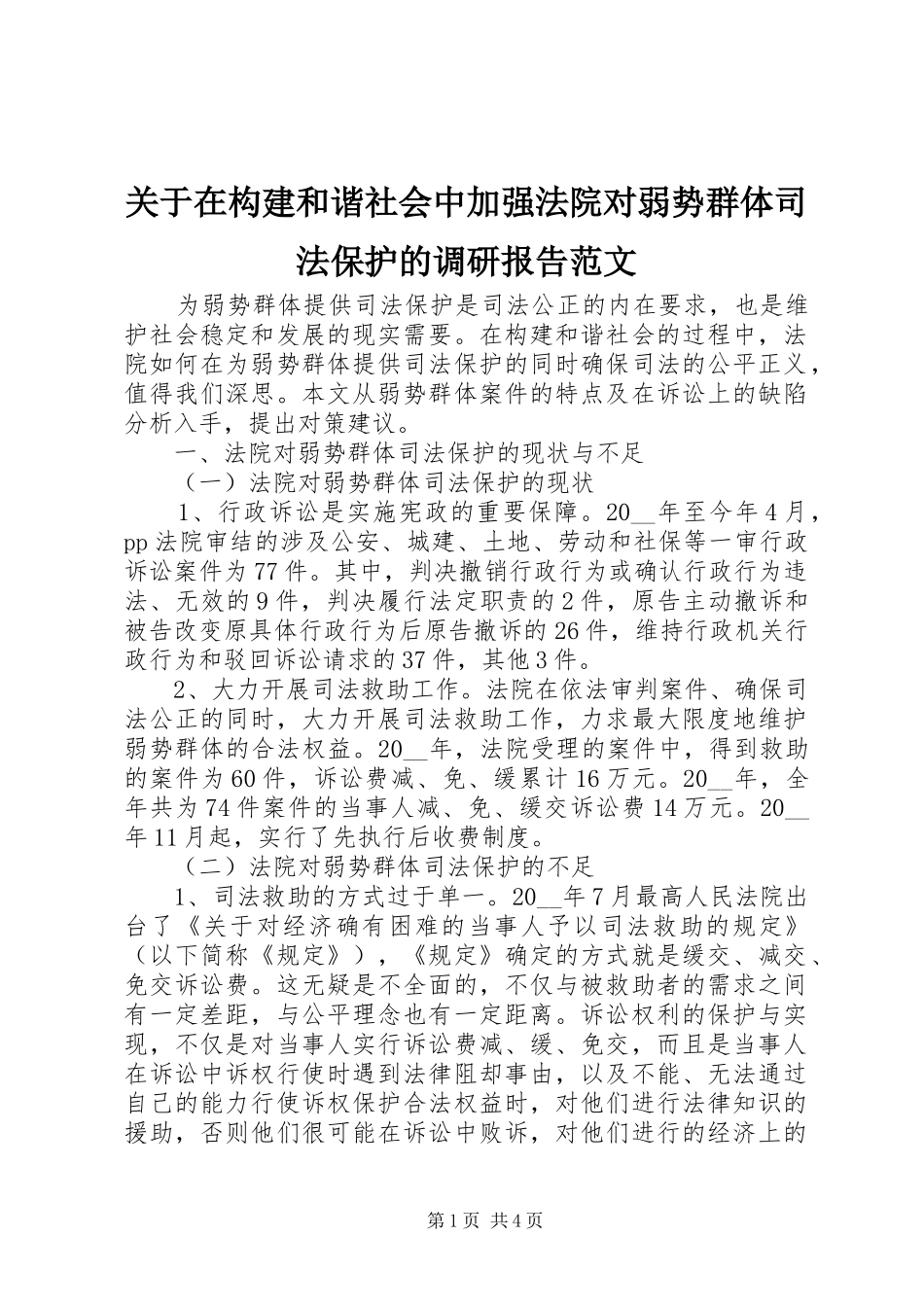 关于在构建和谐社会中加强法院对弱势群体司法保护的调研报告范文_第1页
