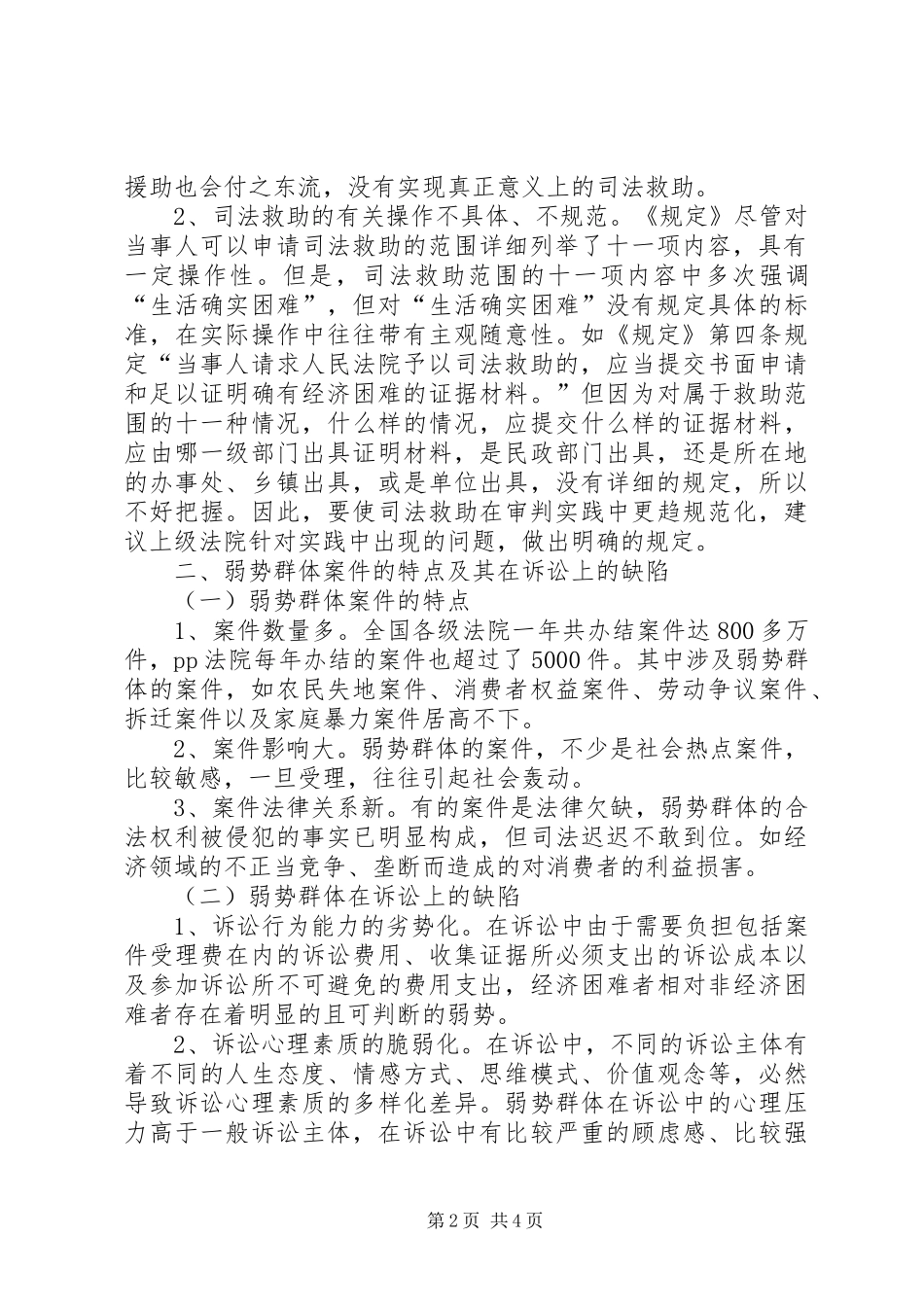 关于在构建和谐社会中加强法院对弱势群体司法保护的调研报告范文_第2页