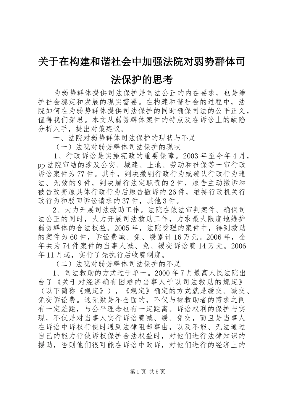 关于在构建和谐社会中加强法院对弱势群体司法保护的思考_第1页