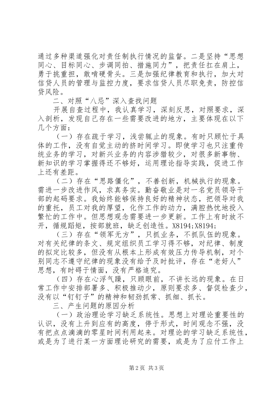 关于在管理人员中开展八忌自评自查报告_第2页