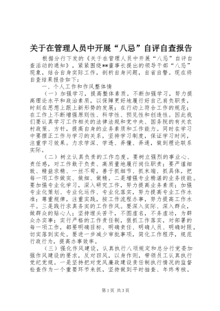 关于在管理人员中开展八忌自评自查报告