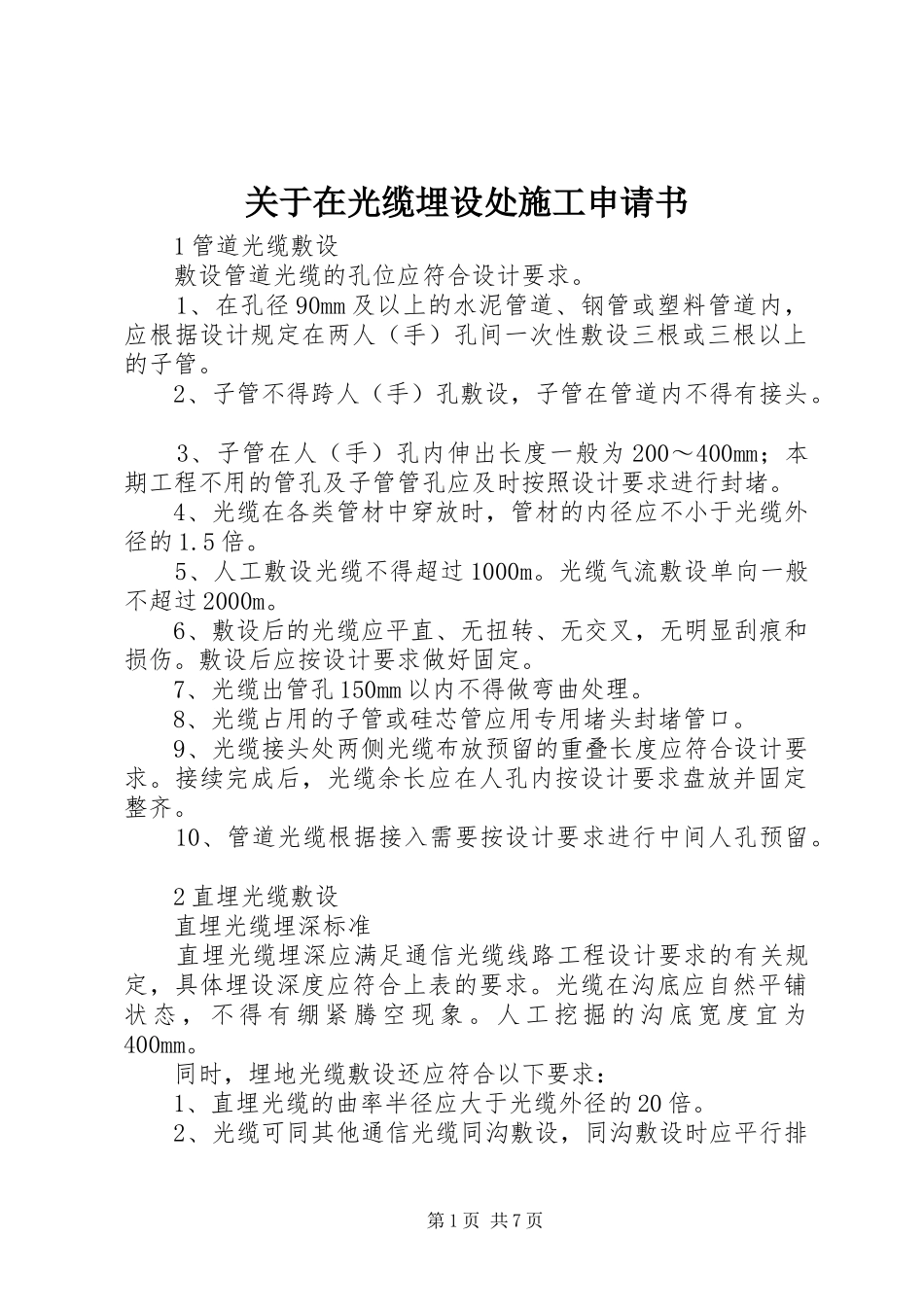 关于在光缆埋设处施工申请书_第1页