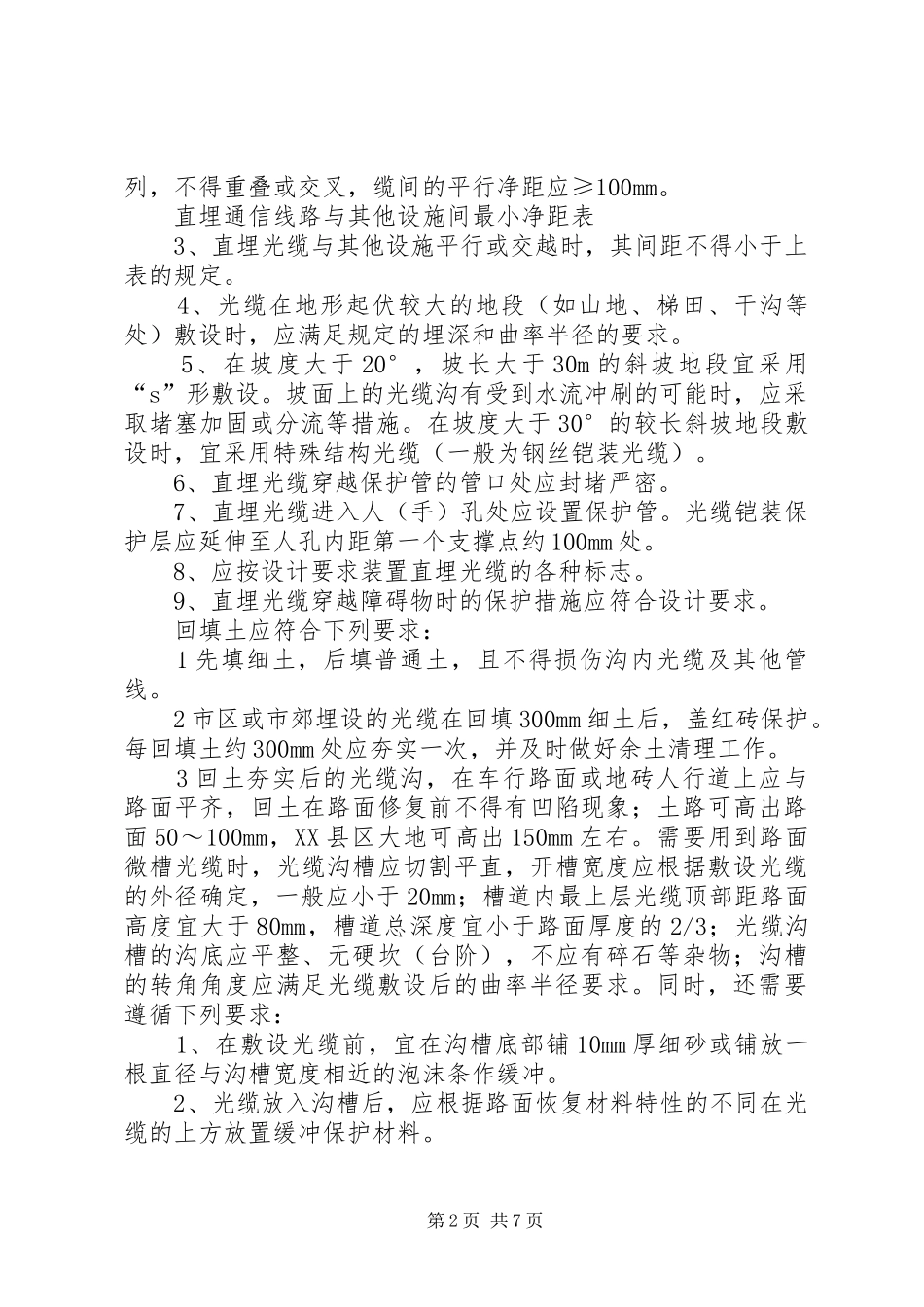 关于在光缆埋设处施工申请书_第2页