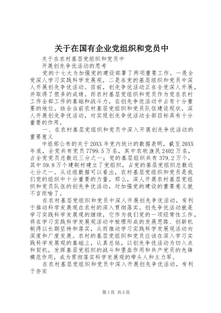 关于在国有企业党组织和党员中