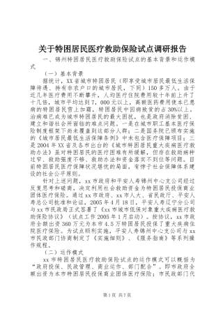 关于特困居民医疗救助保险试点调研报告