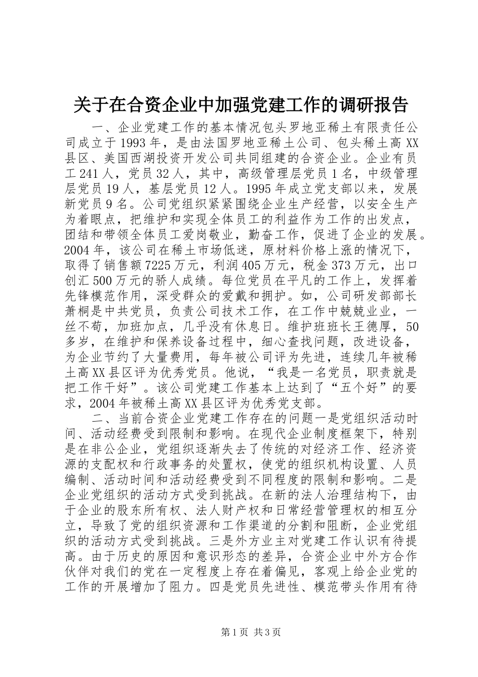 关于在合资企业中加强党建工作的调研报告_第1页