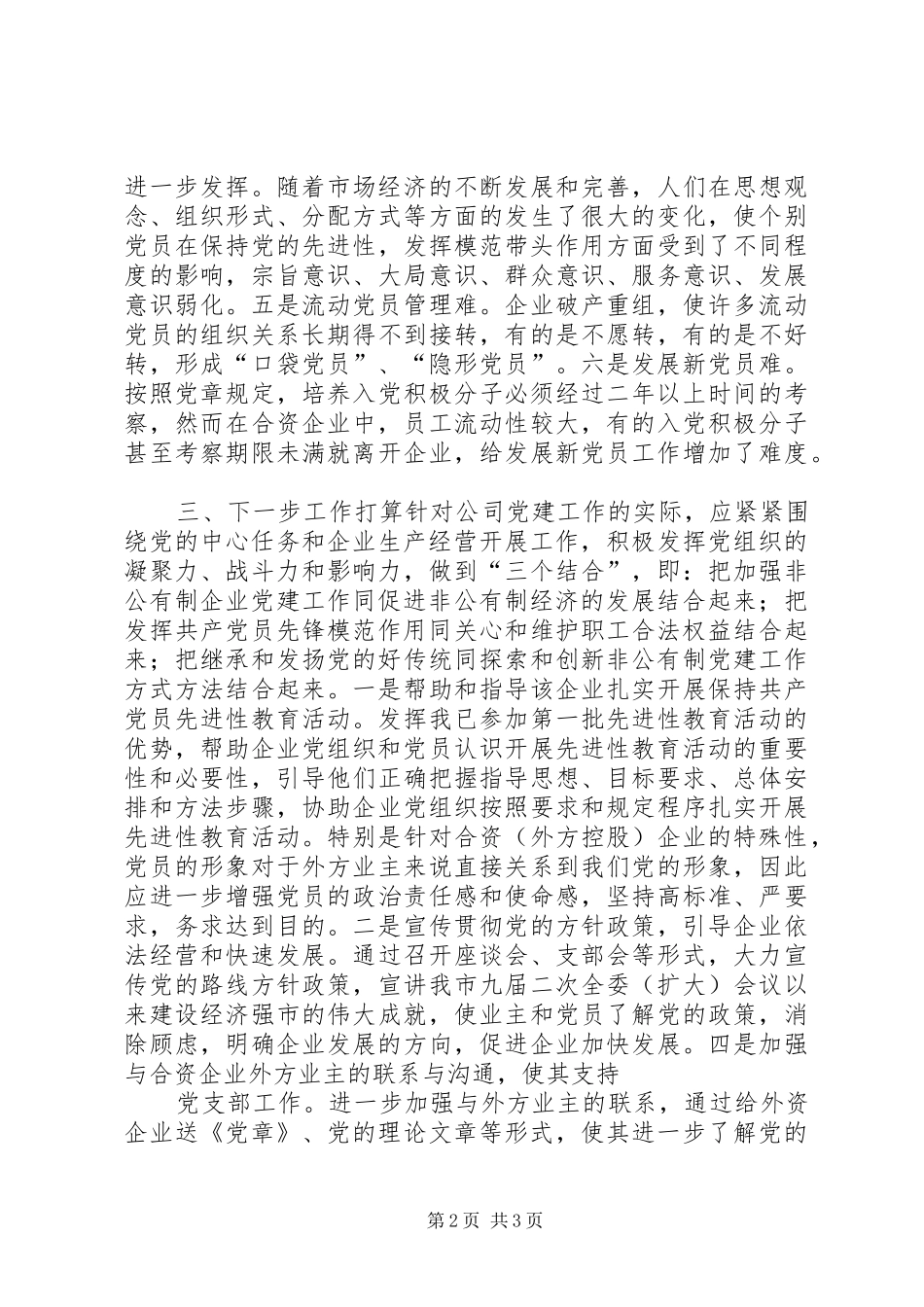 关于在合资企业中加强党建工作的调研报告_第2页