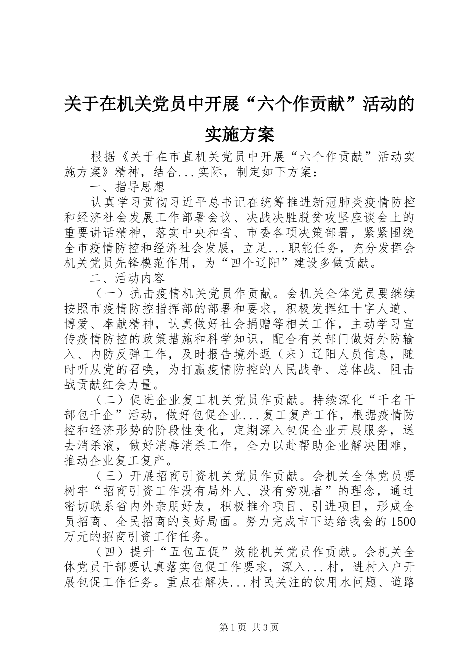关于在机关党员中开展六个作贡献活动的实施方案_第1页