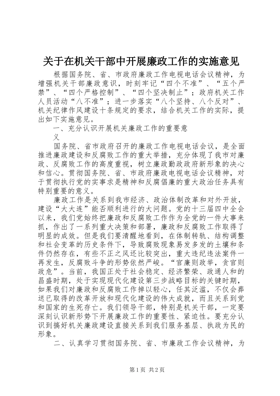 关于在机关干部中开展廉政工作的实施意见_第1页