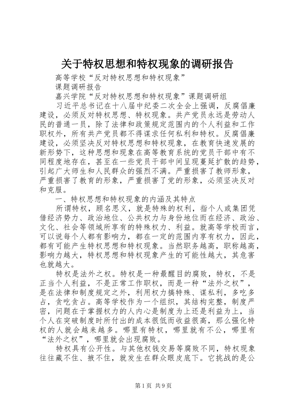 关于特权思想和特权现象的调研报告_第1页