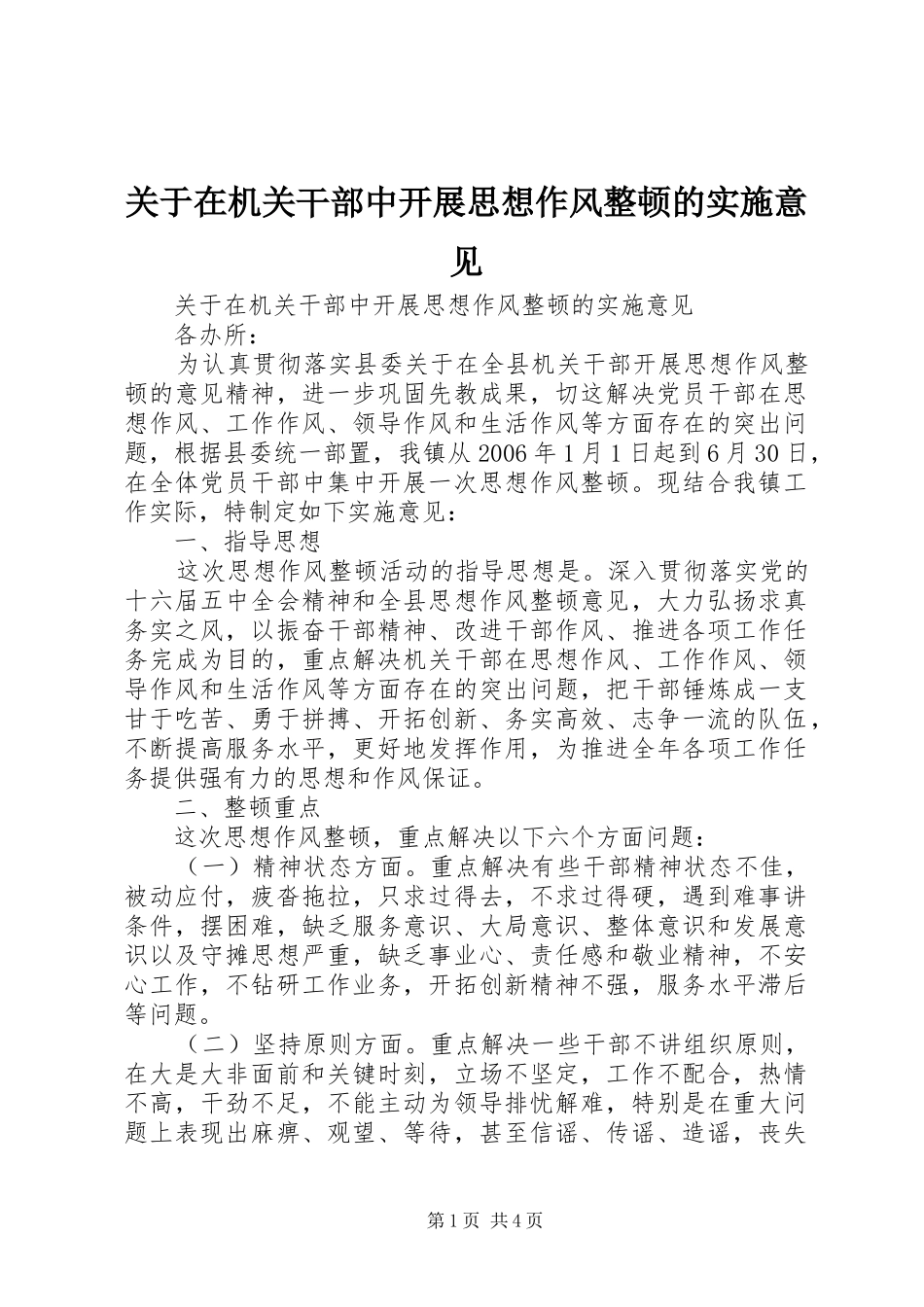关于在机关干部中开展思想作风整顿的实施意见_第1页