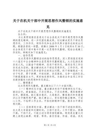关于在机关干部中开展思想作风整顿的实施意见