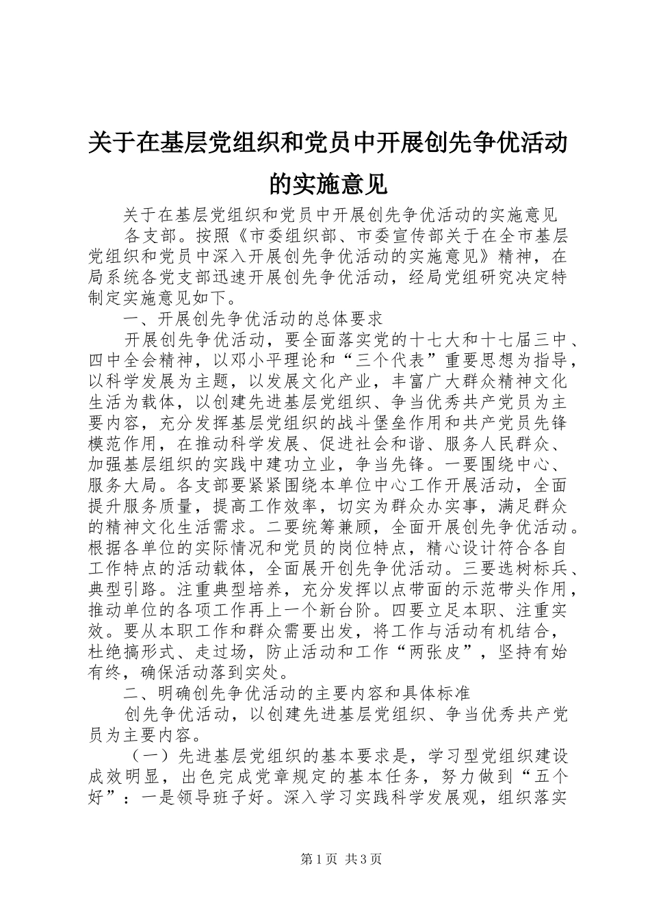关于在基层党组织和党员中开展创先争优活动的实施意见_第1页