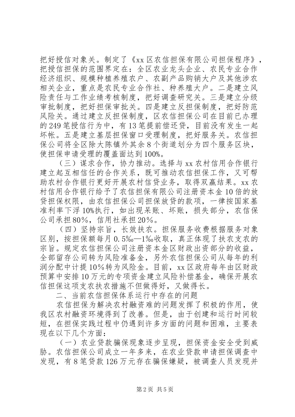 关于特色农业信用担保的实践与思考_第2页