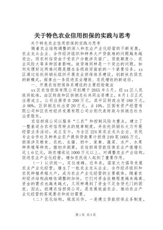 关于特色农业信用担保的实践与思考