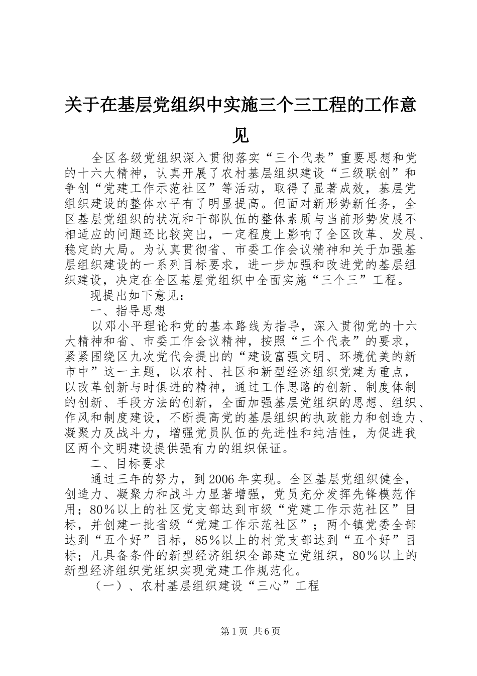 关于在基层党组织中实施三个三工程的工作意见_第1页