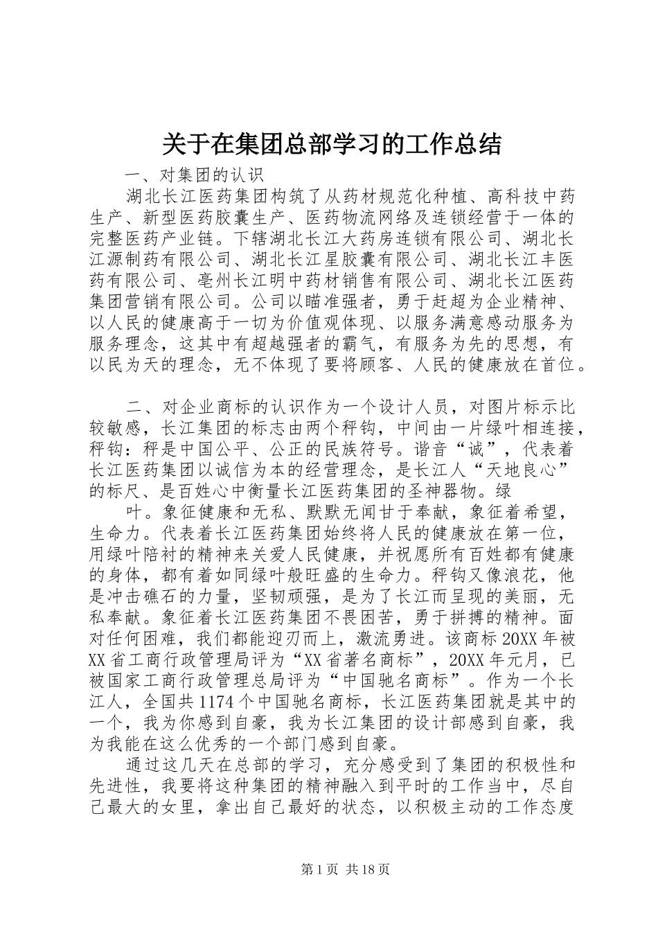 关于在集团总部学习的工作总结_第1页