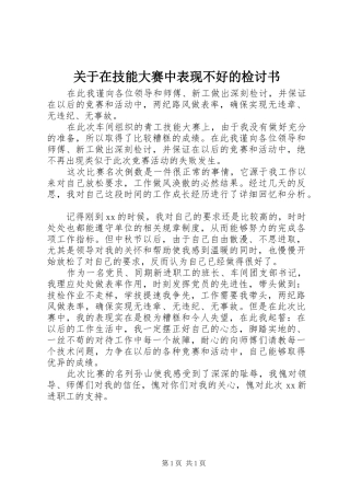 关于在技能大赛中表现不好的检讨书