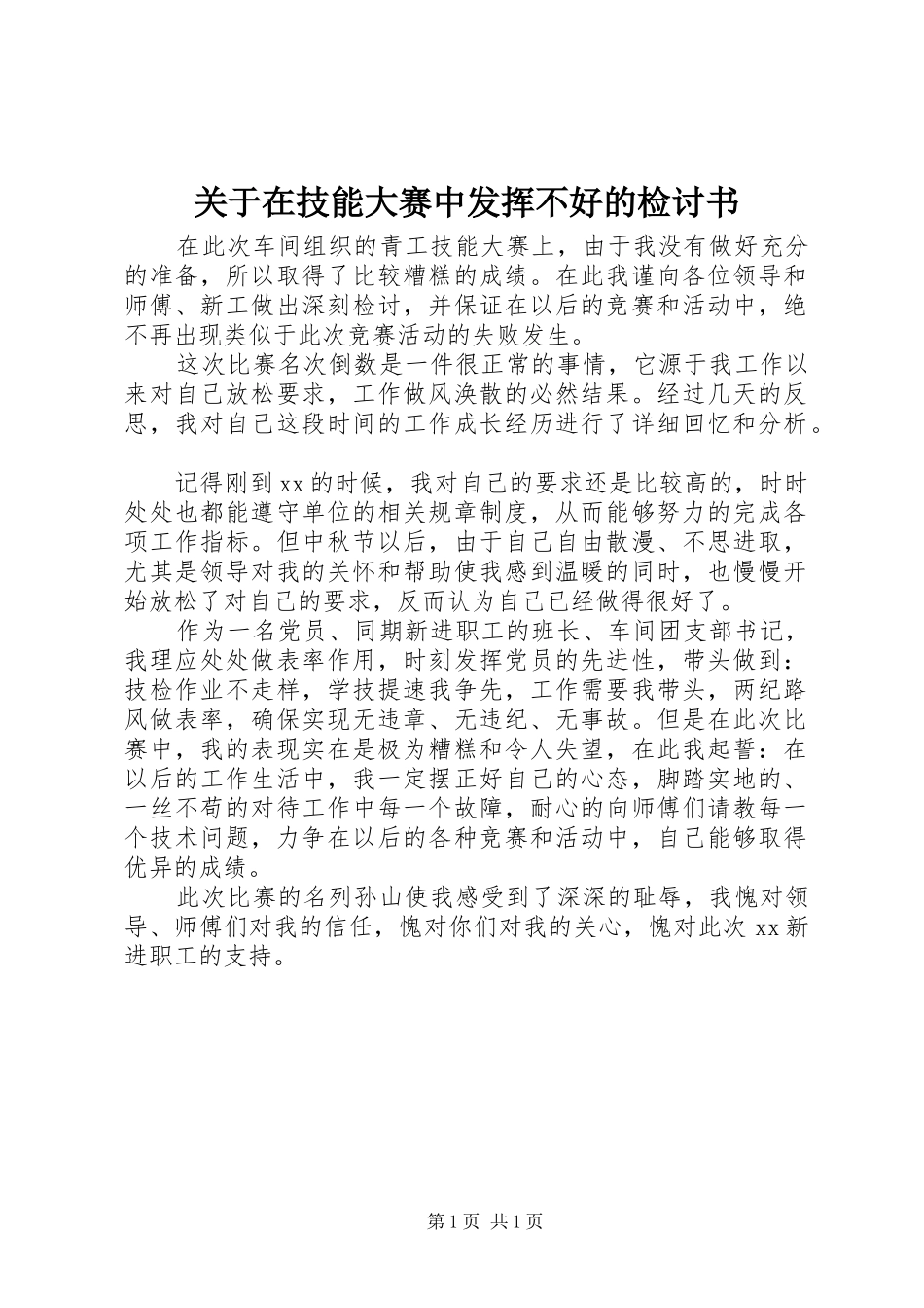 关于在技能大赛中发挥不好的检讨书_第1页